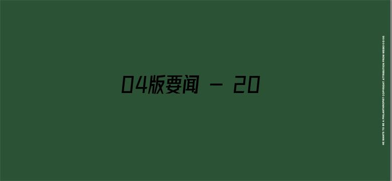 04版要闻 - 2023国际消费季暨第四届上海“五五购物节”启动